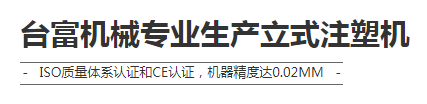 立式注塑機(jī)價(jià)格 立式注塑機(jī)價(jià)格