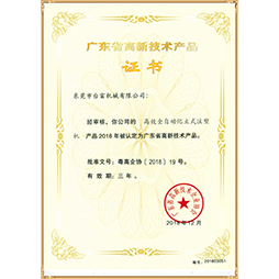 高新技術產(chǎn)品證書