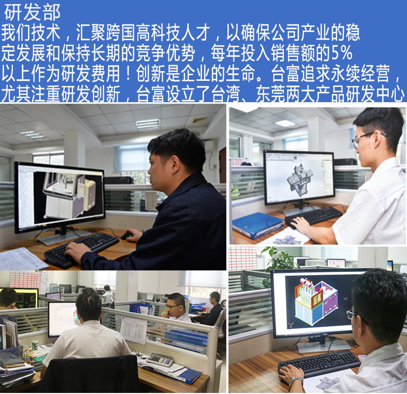 臺(tái)富機(jī)械研發(fā)部
